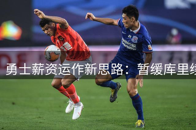 勇士薪资运作新思路：暂缓库里续约可创造亿元空间